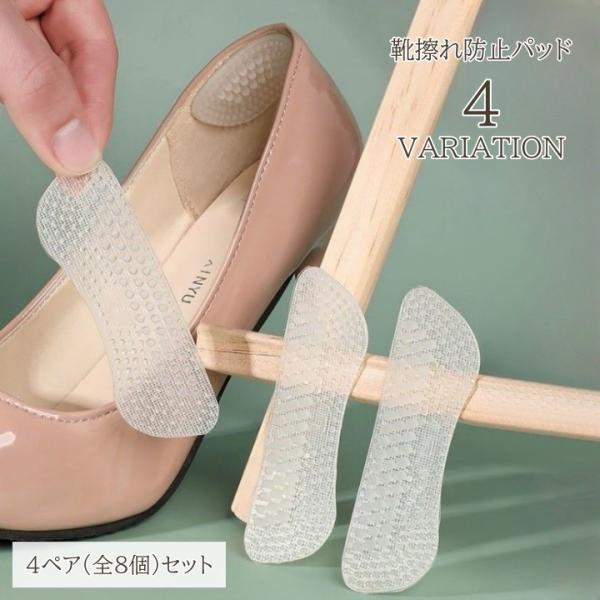 靴擦れ防止パッド 4ペアセット 全8個 かかとパッド シリコン 粘着シール 透明テープ 靴擦れ 靴ず...