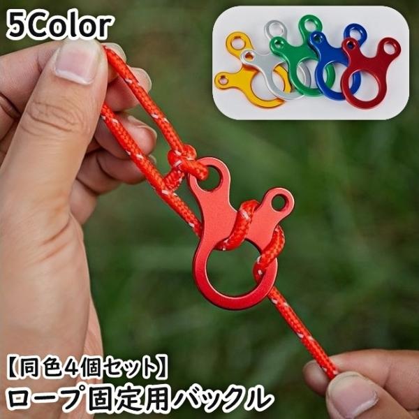 ロープ固定用バックル 同色4個セット 金具 テントロープ用 ロープテンショナー ロープストッパー 自...