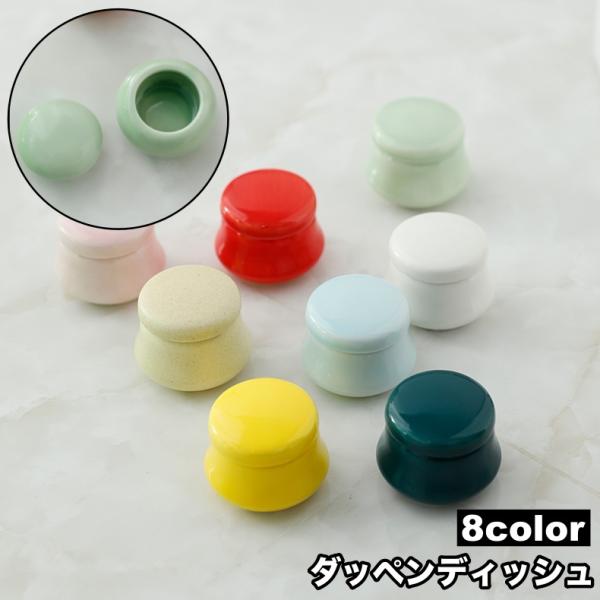 ダッペンディッシュ 陶器 5ml 入れ物 蓋付き 小物入れ 小物収納 リップ オイル リキッド ジェ...