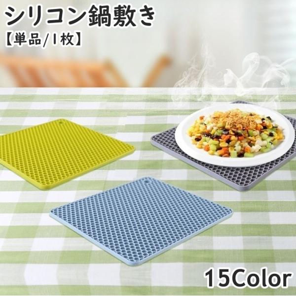 鍋敷き シリコンマット 単品 1枚 鍋つかみ 吊り下げ 耐熱 耐冷 スクエア 四角形 正方形 ハニカ...