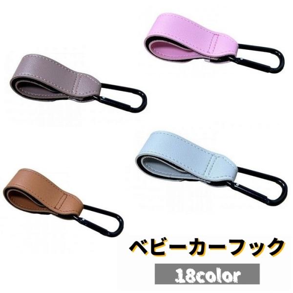 ベビーカーフック 単品 1個 バギーフック バッグホルダー マルチフック 荷物掛け レザー調 無地 ...