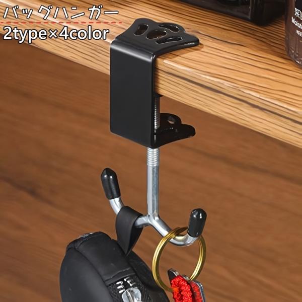 バッグハンガー バッグフック カバン掛け テーブルフック 荷物掛け 吊り下げ 省スペース デスク 引...