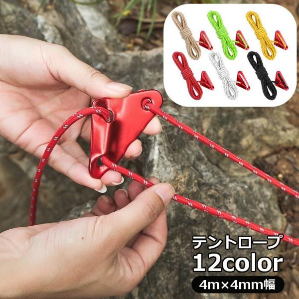 テントロープ ガイロープ 4m 反射材入り アウトドア 設営用品 キャンプ グランピング ハイキング...