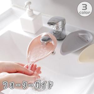 ウォーターガイド 手洗い 皿洗い うがい アシスト サポート 補助 蛇口 水道 延長 取付簡単 洗面所 キッチン 手洗い場 便利 キッズ ベビー 子供