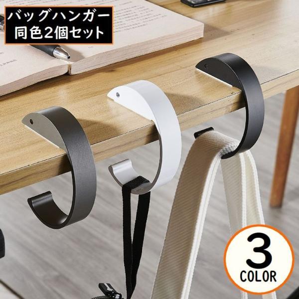 バッグハンガー 2個組 金属製 バッグフック かばん掛け 荷物掛け テーブル デスク 机 吊り下げ収...