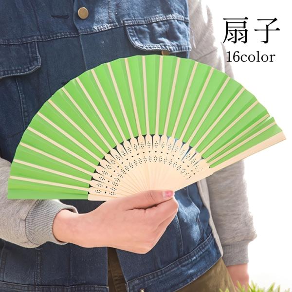 扇子 せんす 和装小物 無地 単色 シンプル 折りたたみ 持ち運び 男女兼用 レディース メンズ 着...