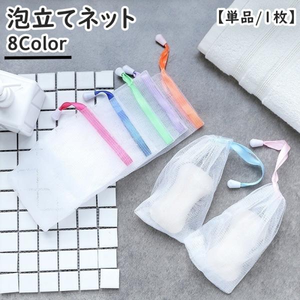 泡立てネット 石けんネット 単品 1枚 巾着タイプ 紐付き 洗顔 石鹸 せっけん 洗面所 風呂場 メ...