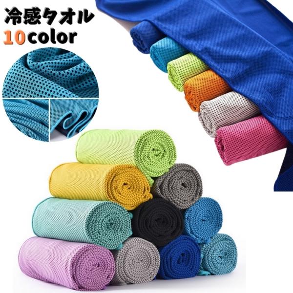 冷感タオル 冷却タオル ひんやりタオル アイスタオル タオル 冷却グッズ スポーツ トレーニング 運...