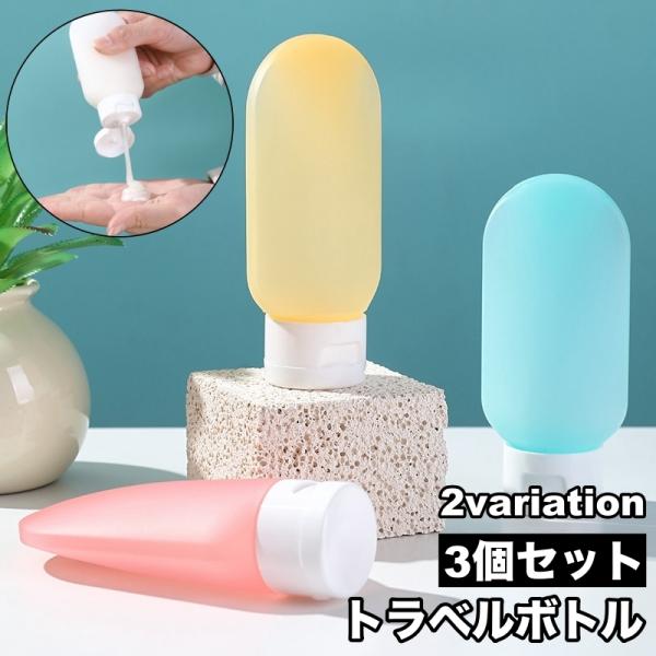 トラベルボトル 詰め替え容器 3個セット 60ml 小分け 化粧水 乳液 シャンプー 化粧品 持ち運...