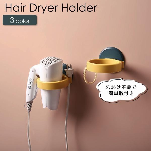 ドライヤーホルダー ドライヤーフック ドライヤースタンド ドライヤー掛け ドライヤー収納 穴あけ不要...
