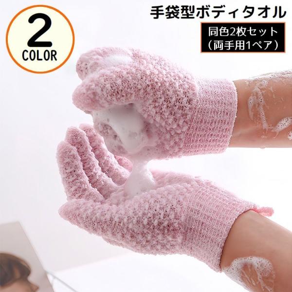 ボディタオル バスグローブ 1ペア 計2枚 5本指 お風呂 バスグッズ ボディウォッシュ シャワー手...