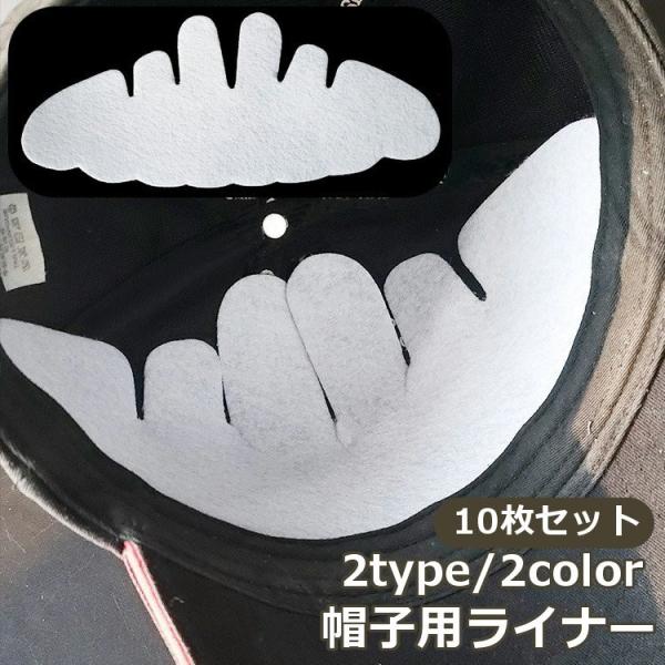 帽子用ライナー 10枚セット 野球帽 型崩れ防止 汚れ防止 防臭 帽子パッド フェルト素材 キャップ...