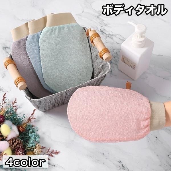 ボディタオル グローブ型 バス用品 バスグッズ 両面 体洗い 体 身体 あかすり ボディウォッシュ手...