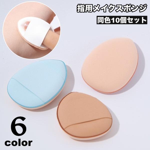 メイクスポンジ 指用 10個セット メイク用品 化粧品 化粧道具 スポンジ パフ クッション 卵型 ...