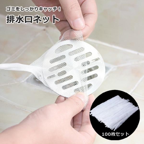 排水口ネット 100枚セット 水切りネット ゴミ受け 使い捨て フィルター ストッキングタイプ シン...