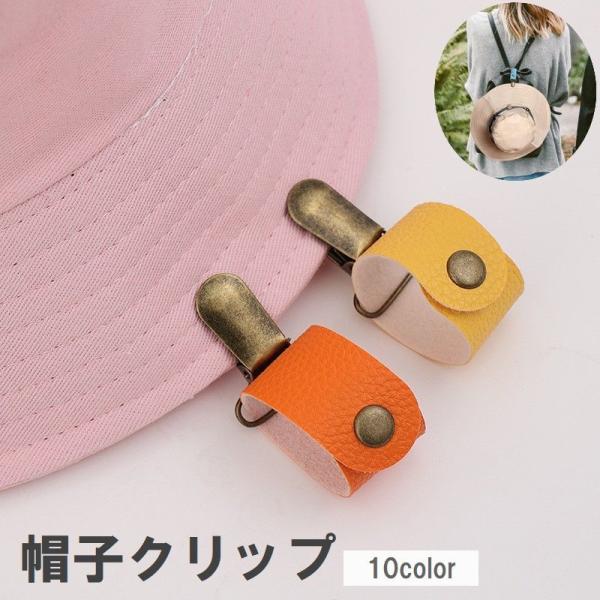 帽子クリップ ハットクリップ レザー調 紛失防止 吊り下げ ぼうし ハット キャップ 鞄 カバン バ...