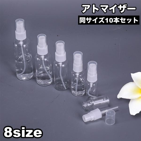 アトマイザー 10本セット 詰め替え容器 スプレーボトル ミニボトル 携帯用 コンパクト 小分け 持...