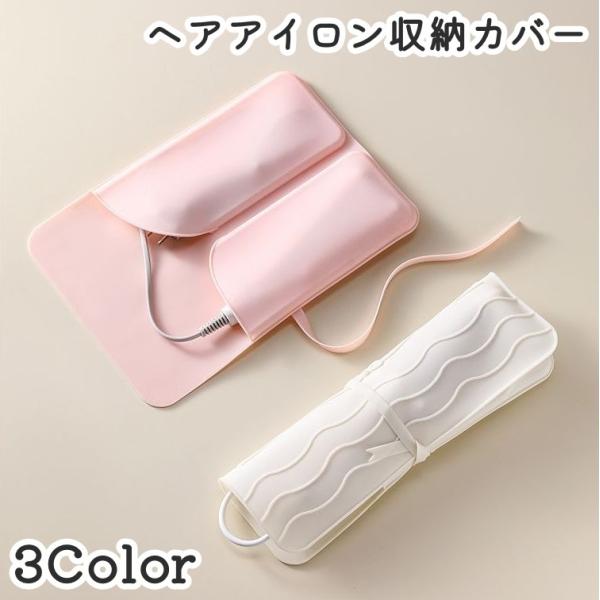 ヘアアイロン収納カバー ヘアアイロンマット 収納ケース ヘアアイロン置き コンセント収納 カバー 折...