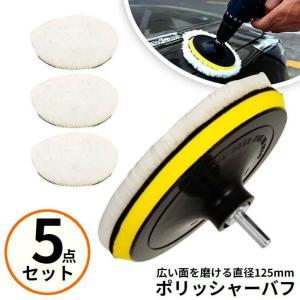 ポリッシャー バフ 125mm 5点セット コン...の商品画像