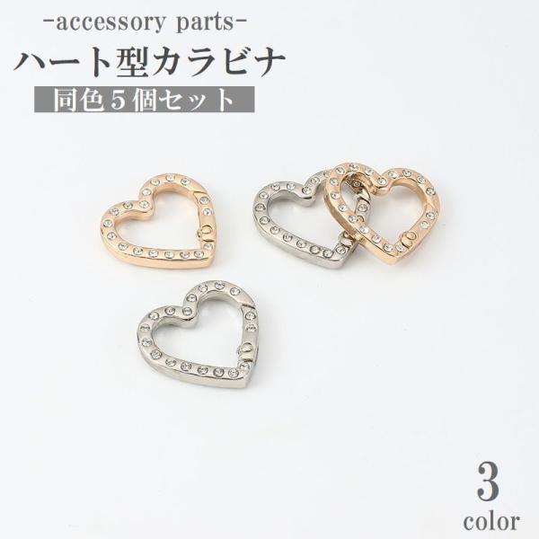 カラビナ キーホルダー ハート型 5個セット アクセサリーパーツ 留め具 金具 小さい ミニ メタル...