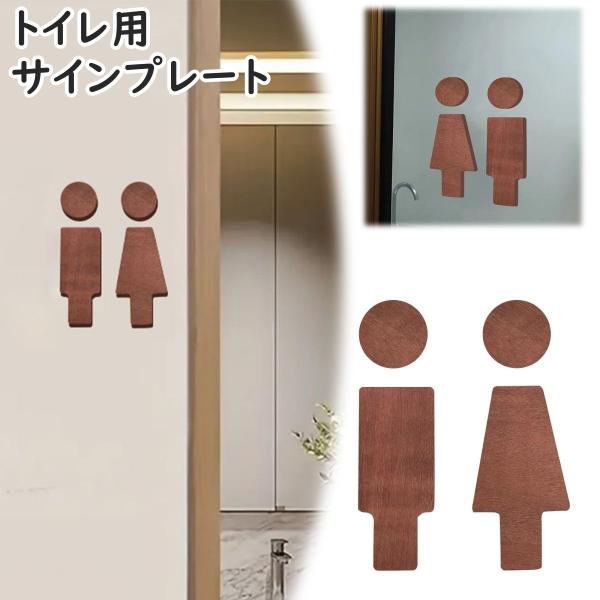 トイレサインプレート トイレピクト トイレマーク ドアプレート 標識 イラスト 男性 女性 男 女 ...