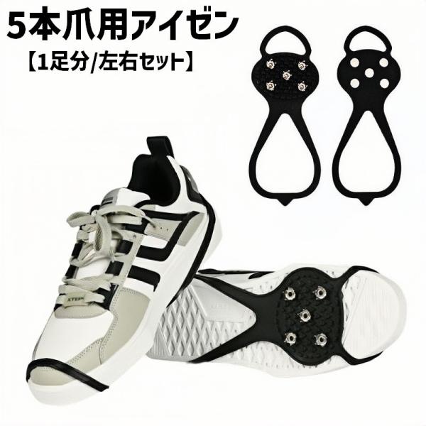 アイゼン スノースパイク 左右セット 1足分 5本爪 アイスグリップ トレッキング 靴底用 滑り止め...