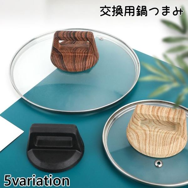 鍋つまみ 交換用 取っ手 鍋ツマミ 持ち手 鍋ふた用 ハンドル 付け替え パーツ 鍋蓋 修理 調理器...