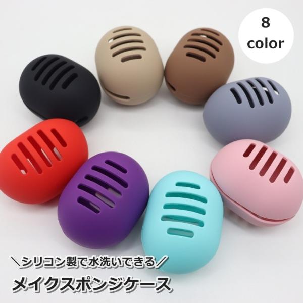 メイクスポンジケース パフケース スポンジホルダー メイク用品 化粧品 化粧道具 楕円形 シリコン製...