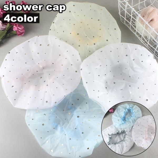 シャワーキャップ 防水キャップ お風呂キャップ バスキャップ ヘアキャップ レディース 女性 婦人用...