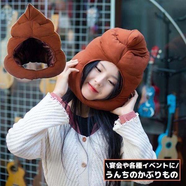 被り物 かぶりもの うんち ウンコ 帽子 キャップ 着ぐるみ コスプレ コスチューム 仮装 衣装 変...