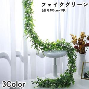 フェイクグリーン 人工観葉植物 造花 DIY 180cm ツタ状 壁 棚 葉 リーフ 植物 装飾 飾り インテリア おしゃれ ナチュラル シンプル ス