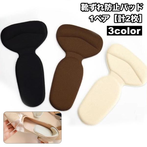 靴ずれ防止パッド 1ペア 計2枚 踵 一体型 靴擦れ パッド T字型 かかとクッション パカパカ防止...