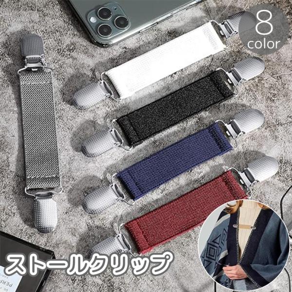 ストールクリップ カーディガンクリップ ショールクリップ レディース 女性 ストール留め アクセサリ...