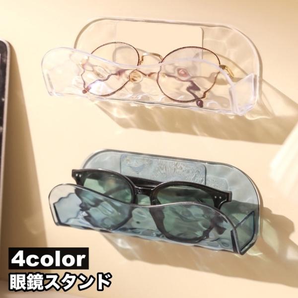 眼鏡スタンド メガネスタンド サングラススタンド メガネ置き 壁掛け クリア 透明 眼鏡 ホルダー ...