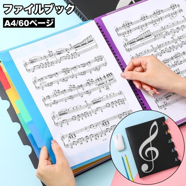 ファイルブック ファイルホルダー 譜面ファイル 楽譜入れ A4 30ポケット 60ページ ドキュメン...