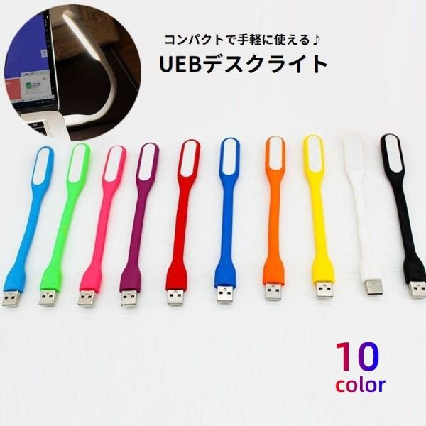 USBライト デスクライト LEDライト USB接続 パソコンライト 小型 小さめ コンパクト 湾曲...