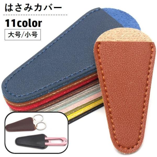 はさみカバー はさみキャップ シザーケース 保護カバー 収納 レザー調 フェイクレザー 糸切はさみ ...