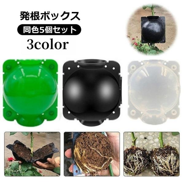 発根ボックス 5個セット 取り木ボール 植物 繁殖 株分け 発根装置 簡単取付け ガーデニング 園芸...