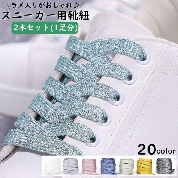 靴紐 2本セット 靴ひも くつ紐 ラメ 平型 平紐 フラット スニーカー用 シューレース 1足分 キ...