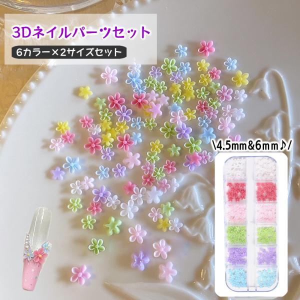 3Dネイルパーツセット ネイルアート 3Dアート お花 フラワー 4.5mm 6mm カラーミックス...