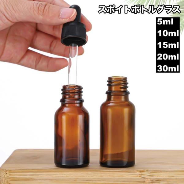 スポイトボトルグラス 詰替容器 ガラス製 保存瓶 ミニボトル 小瓶 コスメ アロマ エッセンシャルオ...