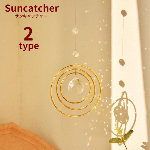 サンキャッチャー 水晶風 クリスタル風 吊り下げ 室内装飾 飾り 開運アイテム 運気 幸運 お守り ...