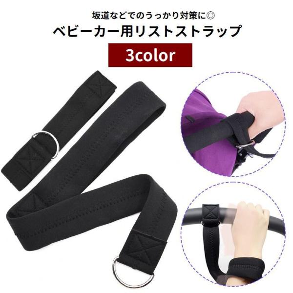 ベビーカー用リストストラップ セーフティベルト 手首ストラップ 安全ベルト 安全対策 固定 Dカン付...