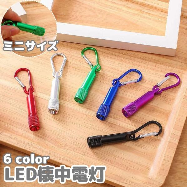 懐中電灯 カラビナ付き ハンディライト LEDライト ミニサイズ コンパクト 小型 軽量 キーホルダ...