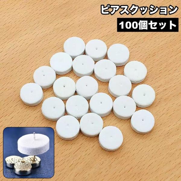 ピアスクッション 100個セット 台紙 すべり止め 滑り止め 緩衝材 折れ防止 イヤリング 落下防止...