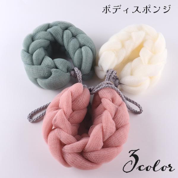 ボディスポンジ バススポンジ バス用品 お風呂グッズ 背中洗い 身体洗い ロープ付き ループ付き ボ...