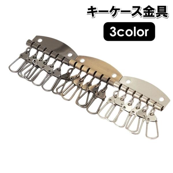 キーケース金具 6連 フック キーケースパーツ レザークラフト ハンドクラフト ハンドメイド 材料 ...