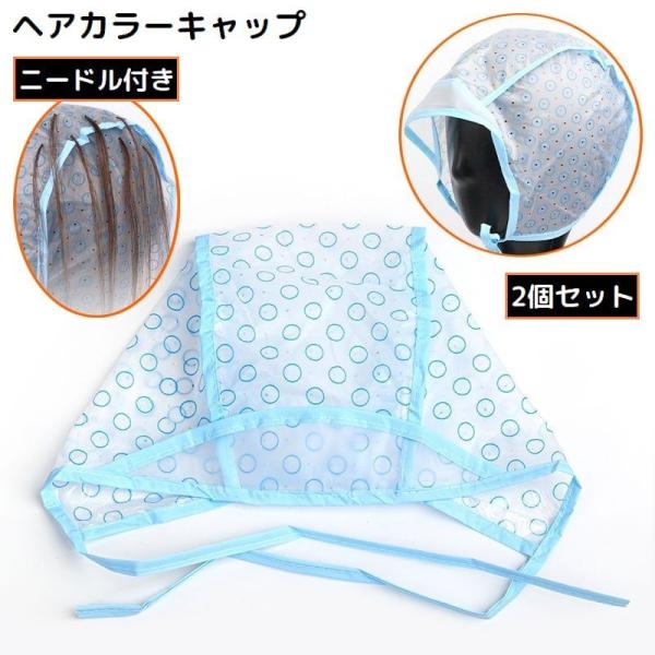 ヘアカラーキャップ 2個組 ニードル付き カラーリング セルフカラー 毛染め 部分染め メッシュ ハ...
