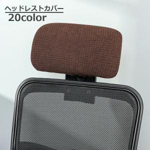 ヘッドレストカバー オフィスチェア用 着脱簡単 伸縮素材 事務椅子 イス用 シンプル 汚れ防止 傷防止 洗濯可能 デスクワーク 在宅ワーク テレワーク