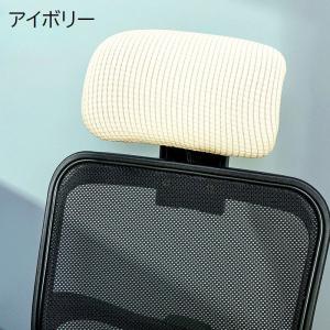 ヘッドレストカバー オフィスチェア用 着脱簡単...の詳細画像2